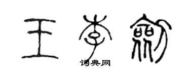 陳聲遠王李劍篆書個性簽名怎么寫