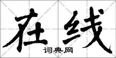 翁闓運線上楷書怎么寫