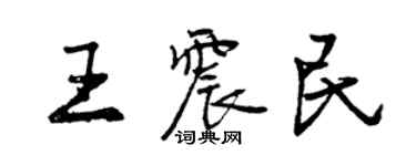曾慶福王震民行書個性簽名怎么寫