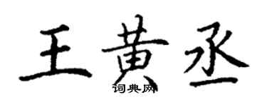 丁謙王黃丞楷書個性簽名怎么寫