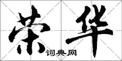 胡問遂榮華行書怎么寫