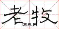 駱恆光老牧隸書怎么寫