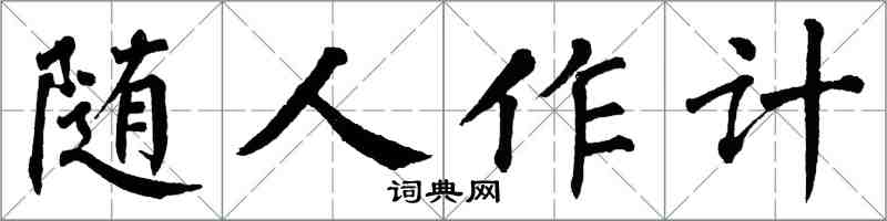 翁闓運隨人作計楷書怎么寫