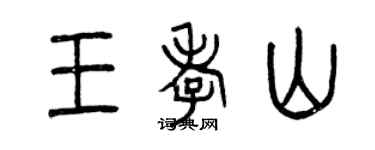 曾慶福王孝山篆書個性簽名怎么寫