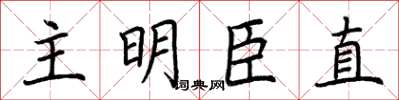 荊霄鵬主明臣直楷書怎么寫
