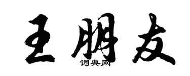 胡問遂王朋友行書個性簽名怎么寫