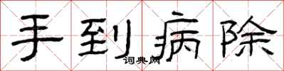 曾慶福手到病除隸書怎么寫