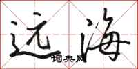 駱恆光遠海行書怎么寫