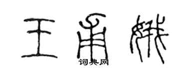 陳聲遠王甫娥篆書個性簽名怎么寫