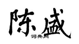 翁闓運陳盛楷書個性簽名怎么寫