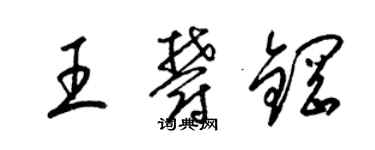 梁錦英王郁鋼草書個性簽名怎么寫