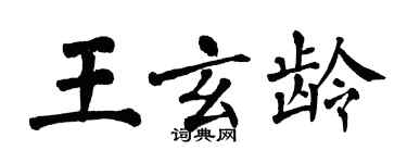 翁闓運王玄齡楷書個性簽名怎么寫