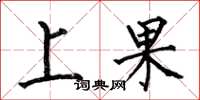 何伯昌上果楷書怎么寫