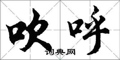 胡問遂吹呼行書怎么寫