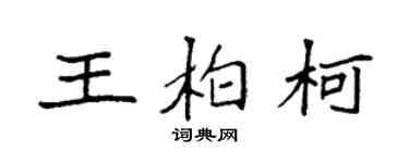 袁強王柏柯楷書個性簽名怎么寫