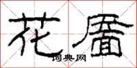 柯春海花靨隸書怎么寫