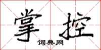 袁強掌控楷書怎么寫