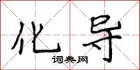 侯登峰化導楷書怎么寫