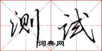 田英章測試行書怎么寫