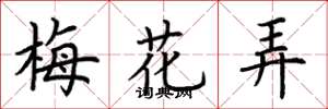 荊霄鵬梅花弄楷書怎么寫