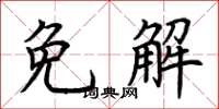 荊霄鵬免解楷書怎么寫