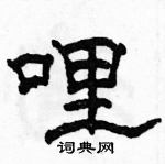 駱恆光寫的硬筆隸書哩