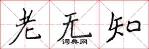 侯登峰老無知楷書怎么寫