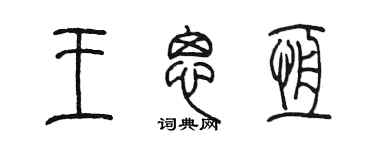 陳墨王思恆篆書個性簽名怎么寫