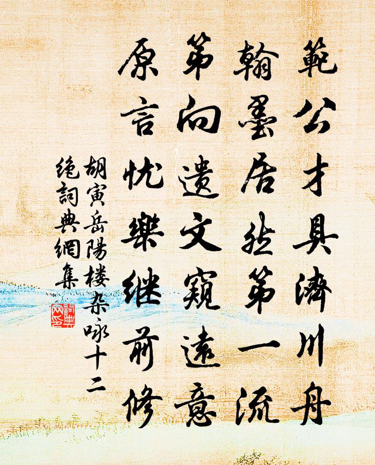 胡寅岳陽樓雜詠十二絕書法作品欣賞