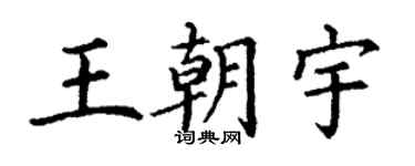 丁謙王朝宇楷書個性簽名怎么寫