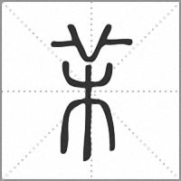 㭉篆書