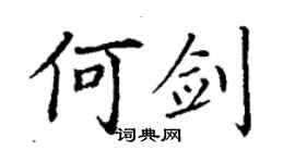 丁謙何劍楷書個性簽名怎么寫