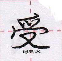 龐中華寫的硬筆行書受