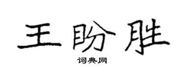 袁強王盼勝楷書個性簽名怎么寫