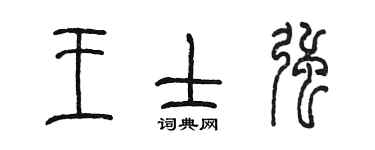 陳墨王士強篆書個性簽名怎么寫