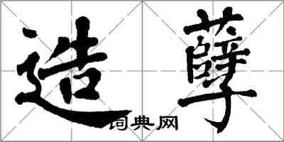 翁闓運造孽楷書怎么寫