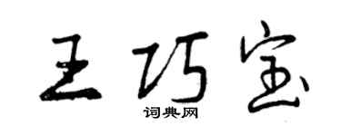 曾慶福王巧寶行書個性簽名怎么寫