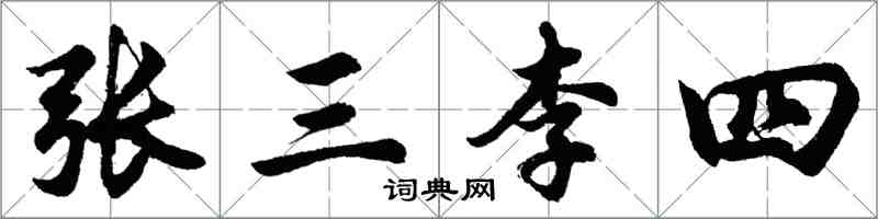 胡問遂張三李四行書怎么寫