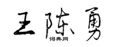 曾慶福王陳勇行書個性簽名怎么寫