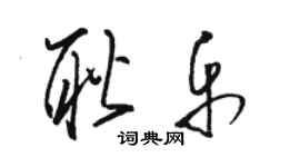 駱恆光耿樂草書個性簽名怎么寫