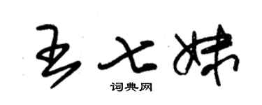 朱錫榮王七妹草書個性簽名怎么寫