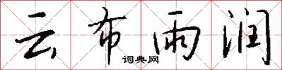 雲布雨潤怎么寫好看
