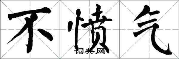 翁闓運不憤氣楷書怎么寫