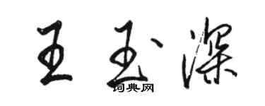 駱恆光王玉深行書個性簽名怎么寫