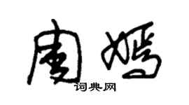 朱錫榮周嫣草書個性簽名怎么寫