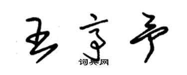 朱錫榮王亭予草書個性簽名怎么寫