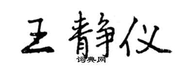 曾慶福王靜儀行書個性簽名怎么寫