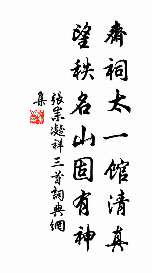 張耒齋祠太一館清真,望秩名山固有神書法作品欣賞