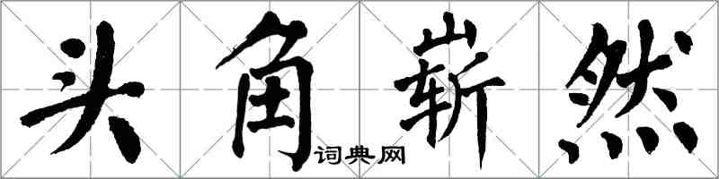 翁闓運頭角嶄然楷書怎么寫