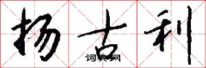 揚古利怎么寫好看